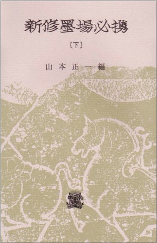 無料電子書籍アプリ 新修墨場必携 下 バイ