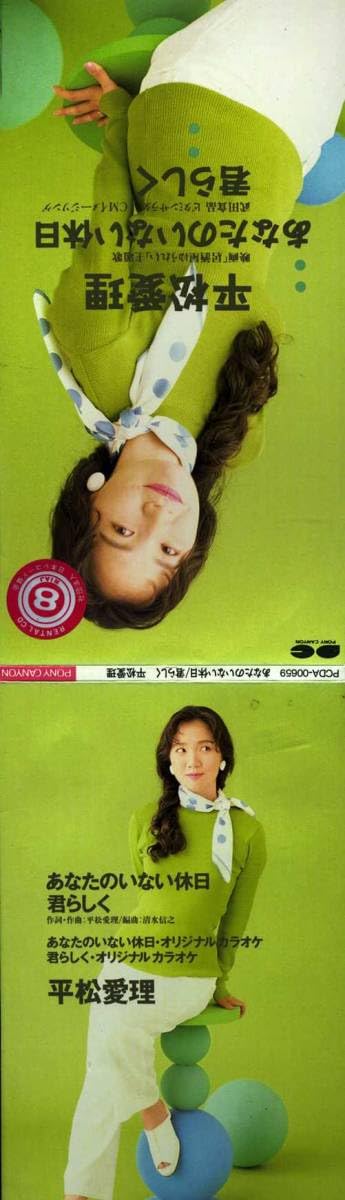 Amazon.co.jp: ☆8cmCD☆平松愛理 あなたのいない休日 レンタル落ち