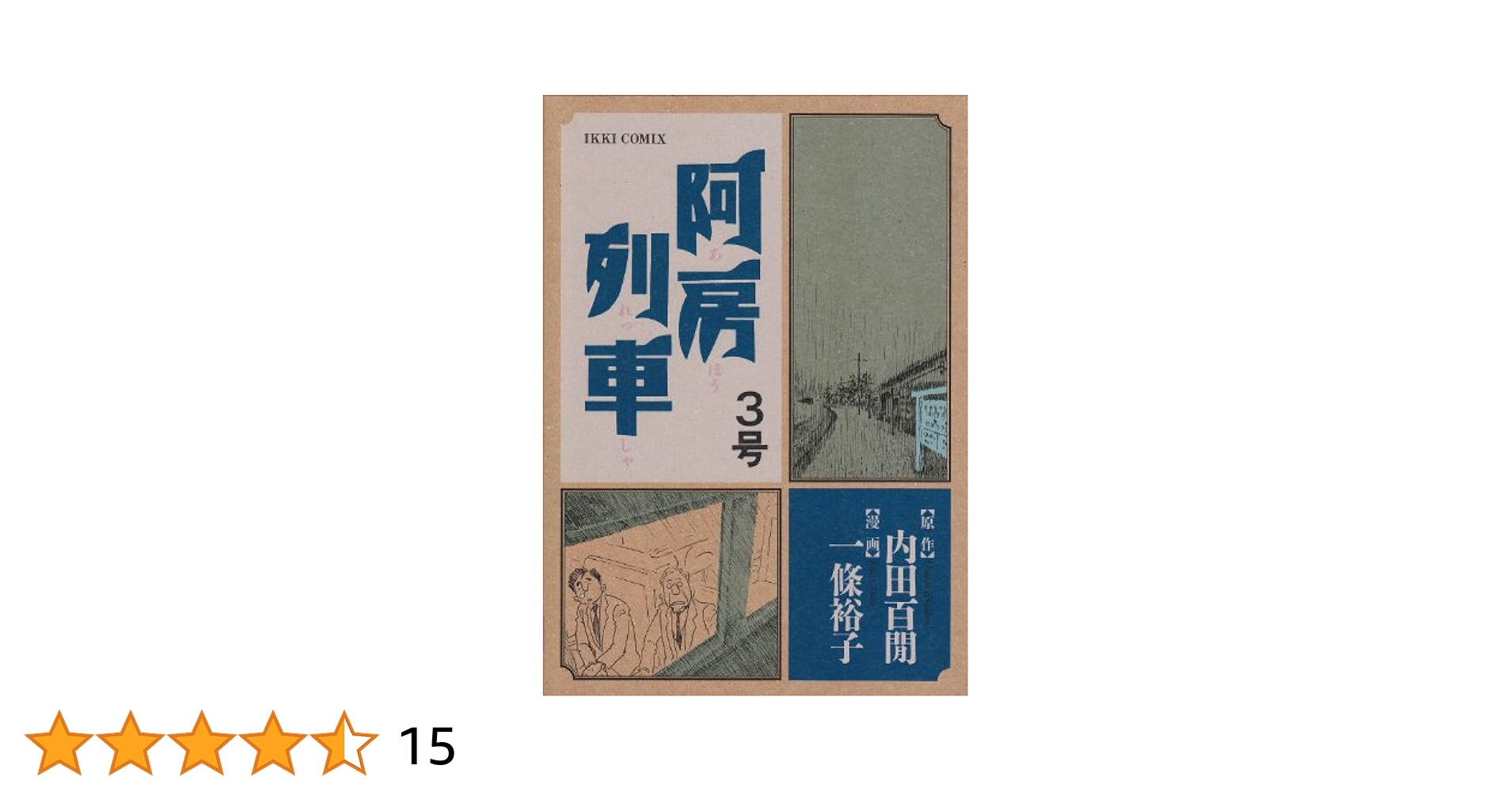 阿房列車 1号 2号 3号 全巻 内田百閒 一條裕子 Amazon.co.jp: 阿房列車 (3号) (IKKI COMIX) : 内田 百間, 一條