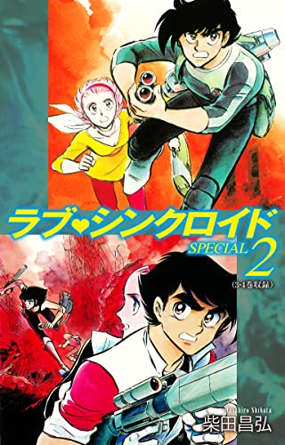 ラブシンクロイド SPECIAL 2