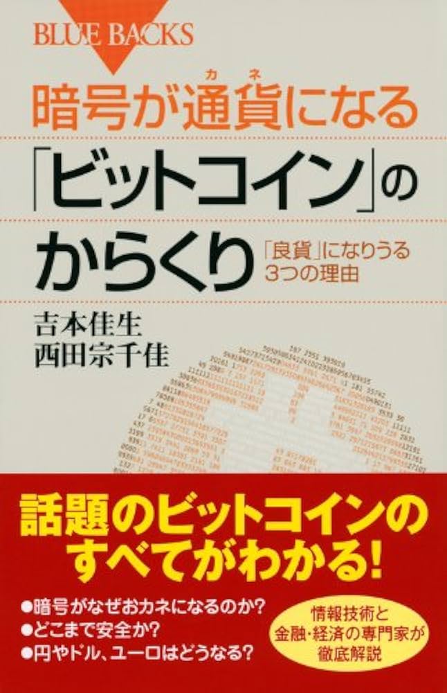 暗号が通貨になる「ビットコイン」のからくり (ブルーバックス
