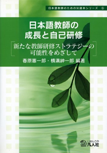 日本語教師の成長と自己研修―新たな教師研修ストラテジーの可能性をめざして (日本語教師のための知識本シリーズ 5) 日本語教師の成長と自己研修―新たな教師研修ストラテジーの可能性をめざして (日本語教師のための知識本シリーズ 5)