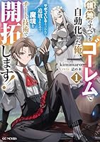 領地のすべてをゴーレムで自動化した俺、サボっていると言われて追放されたので魔境をチート技術で開拓します！　1