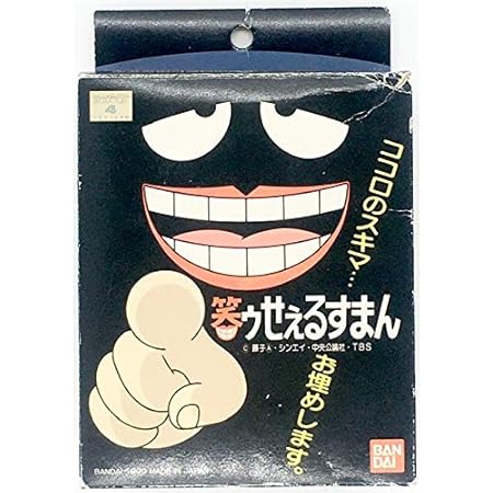 Amazon 笑ゥせぇるすまん まいてまいて笑ゥせぇるすまん 喪黒福造 ココロのスキマ お埋めします プラモデル フィギュア フィギュア ドール 通販