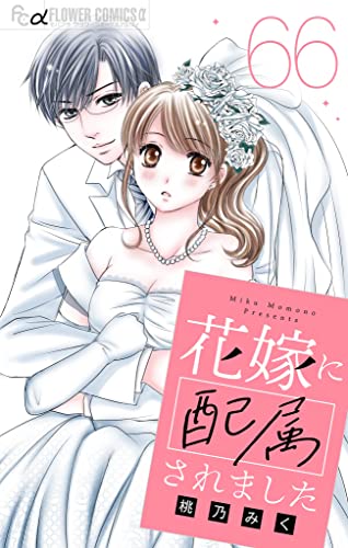 花嫁に配属されました【マイクロ】(66) (フラワーコミックスα)