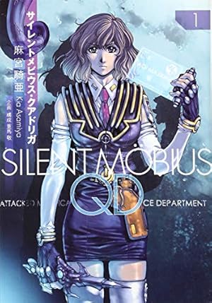 サイレントメビウスQD(1) (KCデラックス) | 麻宮 騎亜, 重馬 敬 |本