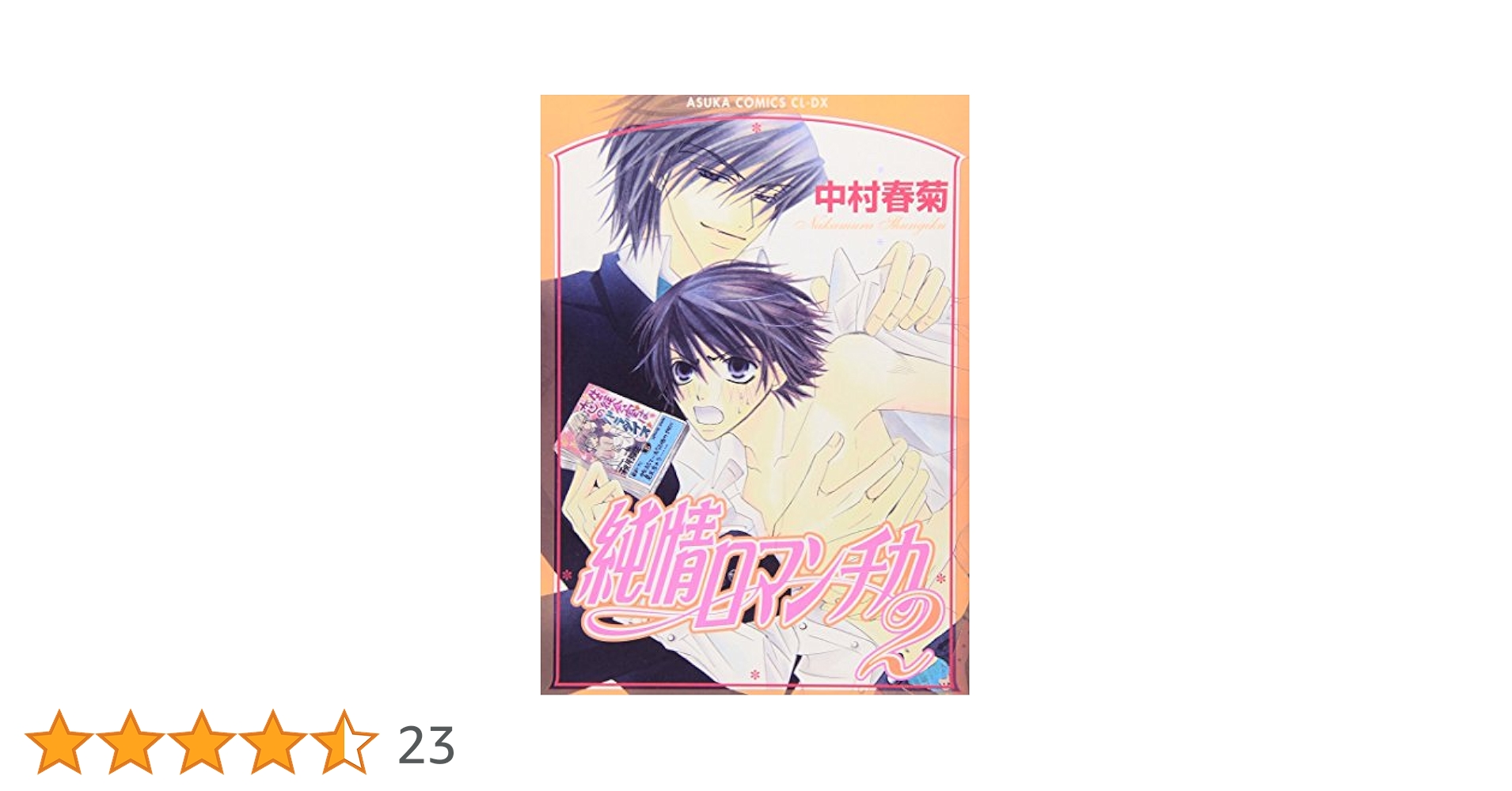 Amazon.co.jp: 純情ロマンチカ(2) (あすかコミックスCL-DX
