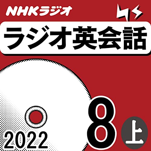 NHK ラジオ英会話 2022年8月号 上