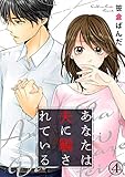 あなたは夫に騙されている 4巻 (Comic miw)
