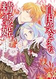 自由気ままな精霊姫(6) (異世界ヒロインファンタジー)