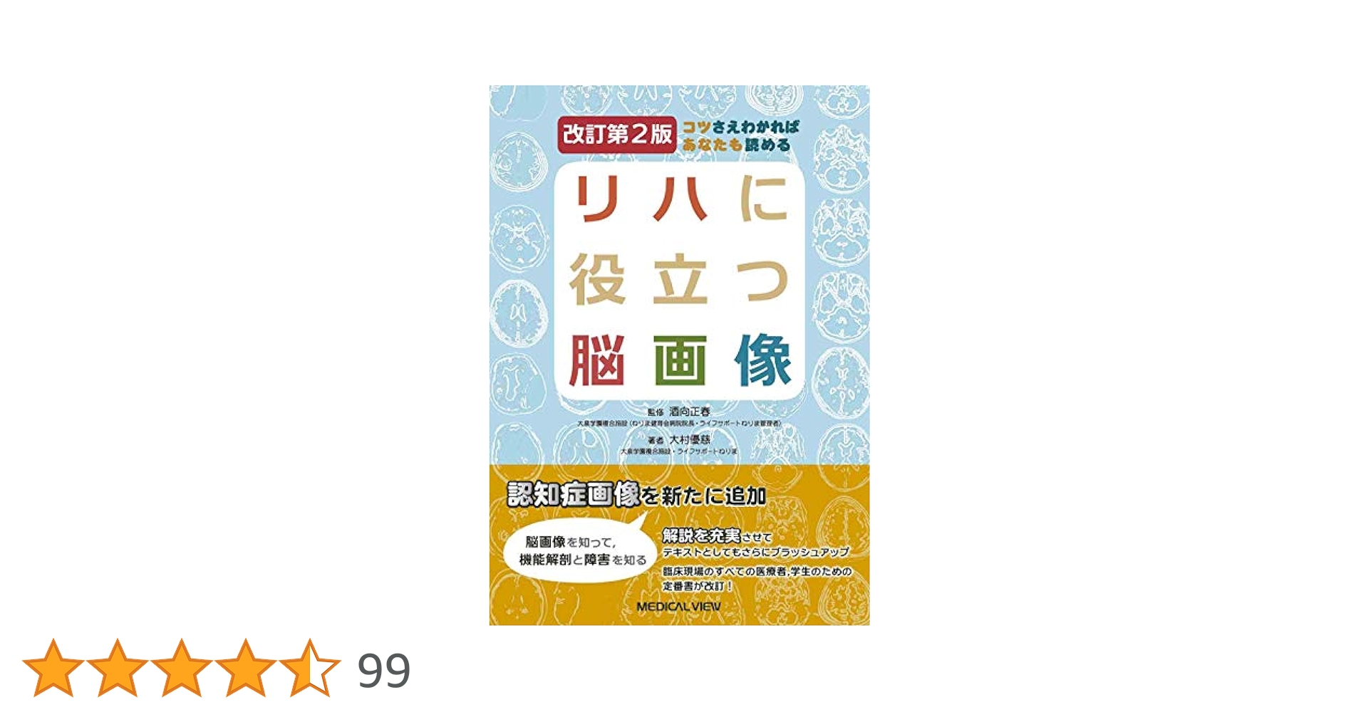 【DVD全２巻セット】リハビリテーションにおける脳画像の活用　●ジャパンライム コツさえわかればあなたも読める リハに役立つ脳画像−改訂第2版