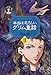本当は恐ろしいグリム童話〈2〉