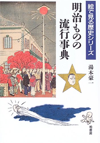 明治ものの流行事典 (絵で見る歴史シリーズ) | 湯本 豪一 |本 | 通販