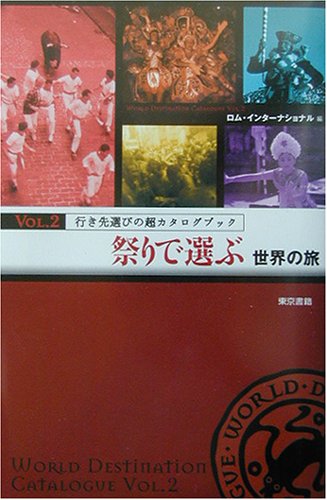 行き先選びの超カタログブック〈vol.2〉祭りで選ぶ世界の旅 (行き先選びの超カタログブック (Vol.2))