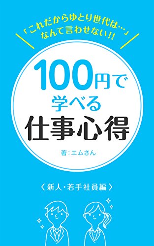 これだからゆとり世代は なんて言わせない 100円で学べる仕事心得 新人 若手社員編 エムさん トツカケイスケ ビジネスマナー Kindleストア Amazon これだからゆとり世代は なんて言わせない 100円で学べる仕事心得 新人 若手社員編 エムさん トツカケイスケ ビジネスマナー Kindleストア Amazon