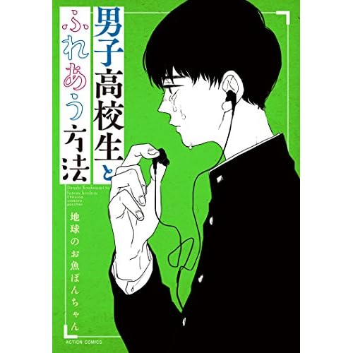 男子高校生とふれあう方法