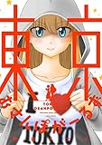 東京おさんぽがーるず (ジェッツコミックス)