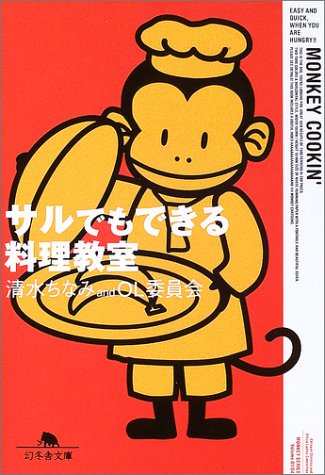 サルでもできる料理教室 (幻冬舎文庫 し 1-11)