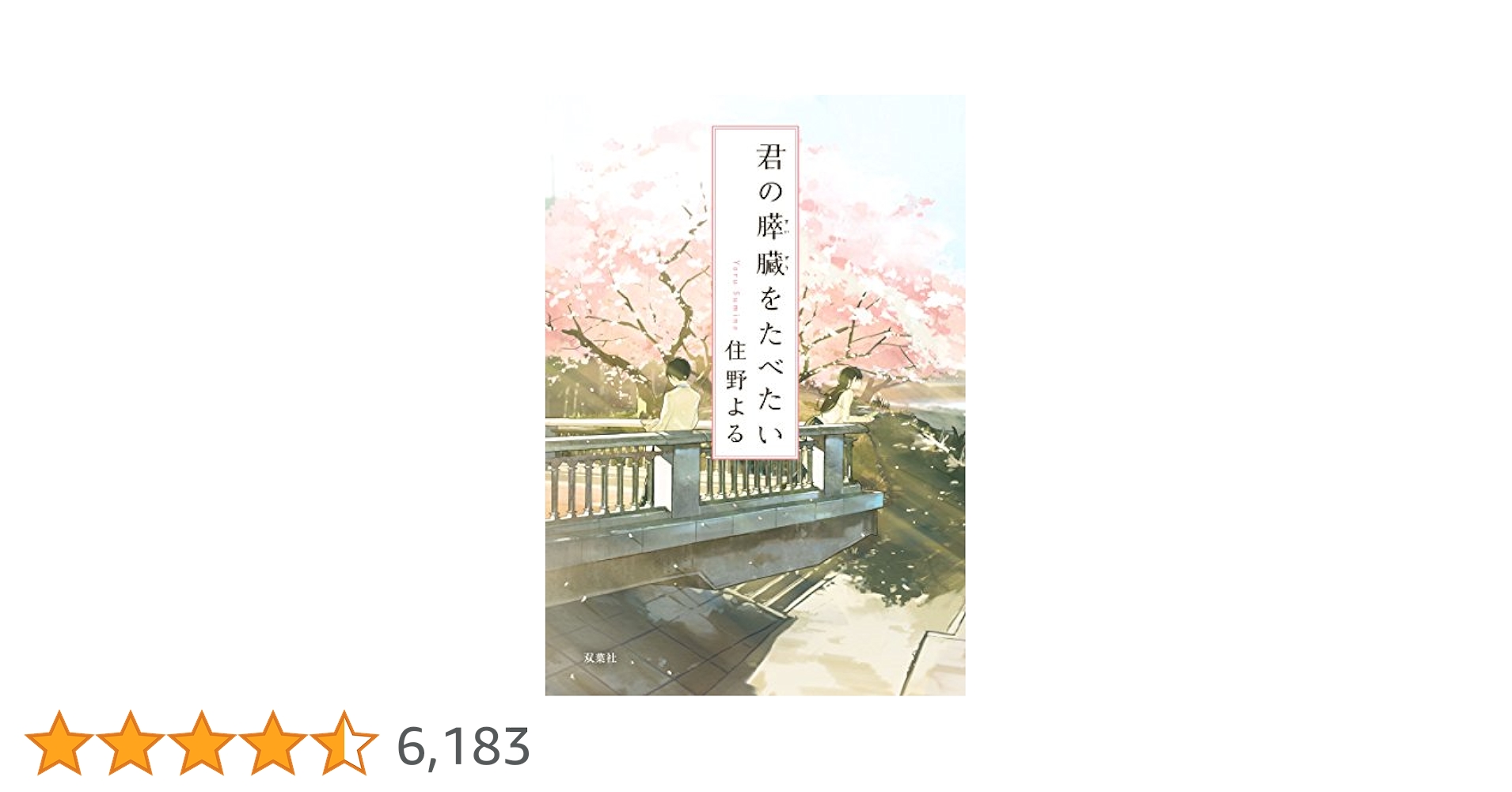 君に修正を見せたい+ 君の膵臓をたべたい　グッズ 劇場グッズ | 劇場アニメ「君の膵臓をたべたい」