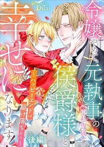 令嬢やめて、元執事（※私専属）の侯爵様と幸せになります！ ～ハッピーエンドは駆け落ちから～（単話版） 【後編】 (PRIMO)