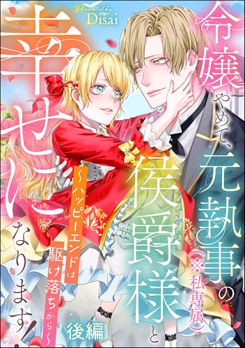 令嬢やめて、元執事(※私専属)の侯爵様と幸せになります! ~ハッピーエンドは駆け落ちから~(単話版) 【後編】 (PRIMO)