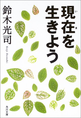 現在を生きよう (角川文庫)