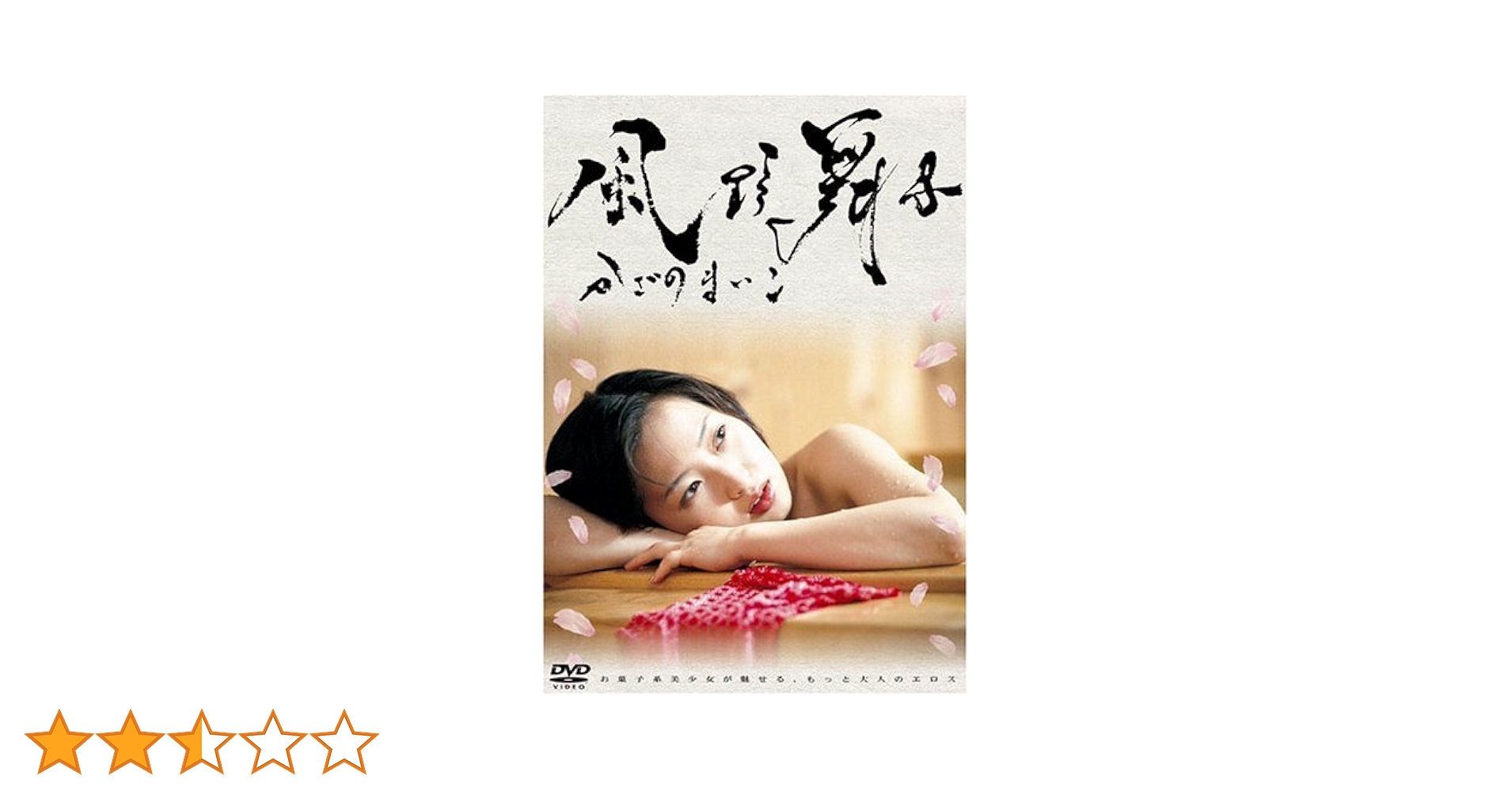 風野舞子ヌード Amazon.co.jp: 風野舞子 [DVD] : 風野舞子, 高坂正樹: DVD