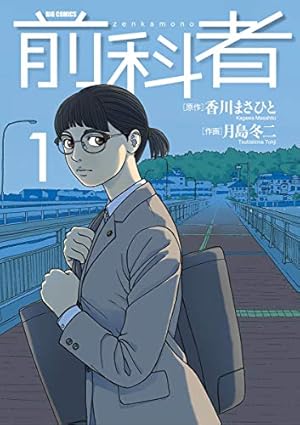 ケーキの切れない非行少年たち 9巻 (バンチコミックス) | 宮口幸治