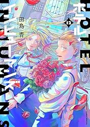 ホテル・インヒューマンズ 1巻〜8巻 10巻〜11巻 【初版・未開封】 ホテル・インヒューマンズ 1巻〜8巻 10巻〜11巻 【初版・未開封