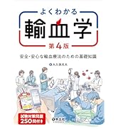よくわかる輸血学 第4版〜安全・安心な輸血療法のための基礎知識