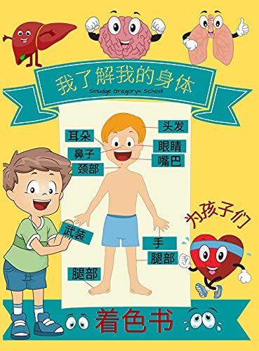 æˆ‘äº†解æˆ‘çš„身ä½“ã€‹å„¿童ç»˜æœ¬: ... (Chinese Edition)