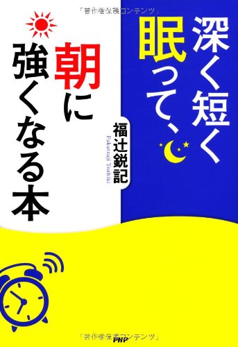 短く深く眠って、朝に強くなる本