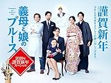 義母と娘のブルース 2020年謹賀新年スペシャル
