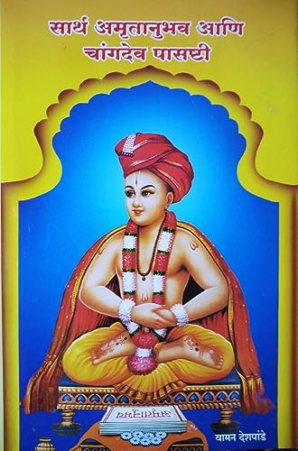 Sarth Amrutanubhav ani Changdev Pashashti