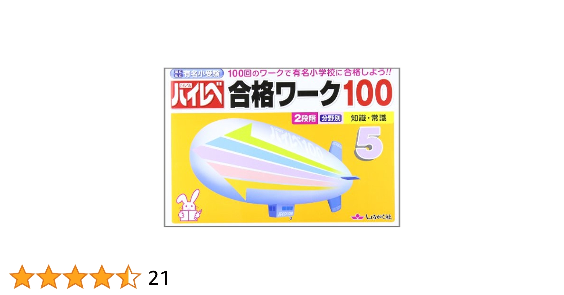 国立・私立有名小受験ハイレベ合格ワ－ク1〜5、有名小入試段階別ワーク B 61CO1ruSuiL._AC_UL210_SR210,