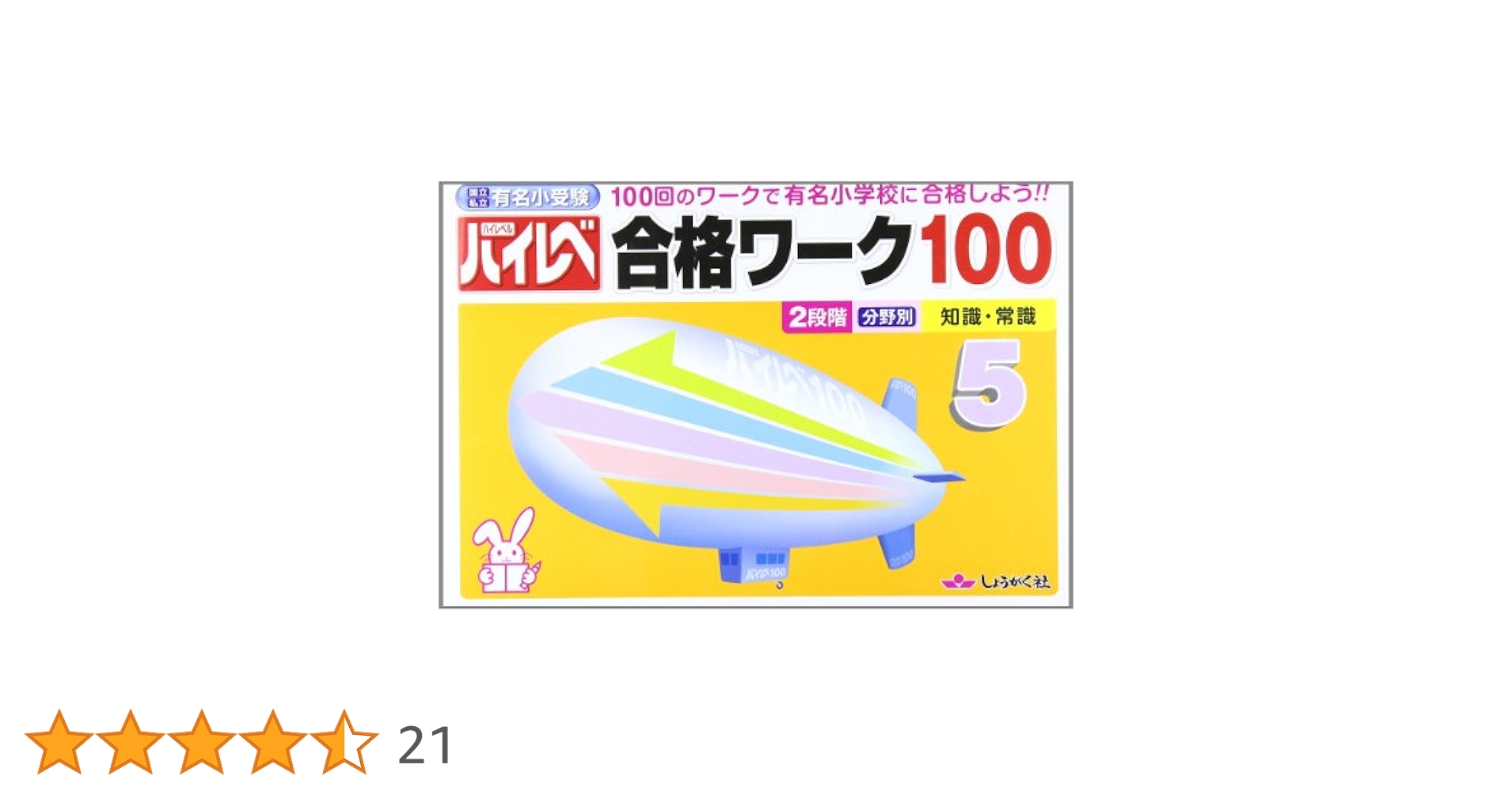 Amazon.co.jp: 国立・私立有名小受験ハイレベ合格ワ-ク100 (5) : 本