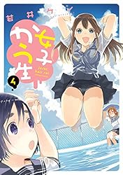 女子かう生　1-9巻　セット 女子かう生 (全9巻) Kindle版