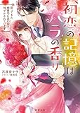 初恋の記憶はバラの香り　戻ってきた御曹司に思い切り甘やかされています (蜜夢文庫)