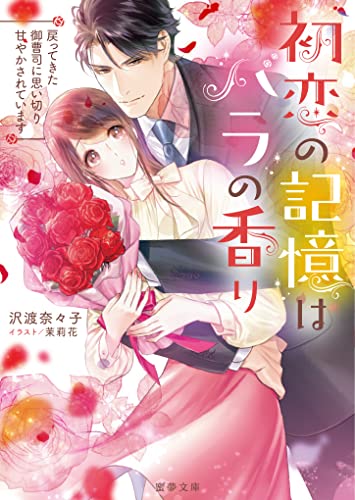 初恋の記憶はバラの香り 戻ってきた御曹司に思い切り甘やかされています (蜜夢文庫)