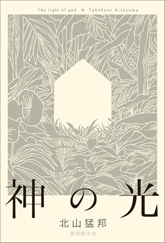 Amazon.co.jp: 北山 猛邦: 本、バイオグラフィー、最新アップデート