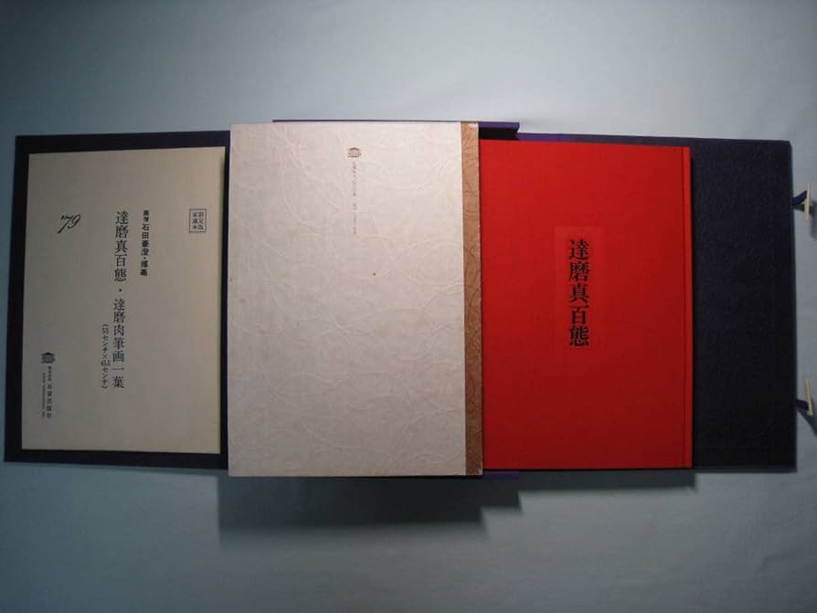 石田豪澄書豪華本　【達磨真百態　石田豪澄　日貿出版社】豪澄達磨肉筆画付き Amazon.co.jp: 石田豪澄書豪華本 達磨真百態 石田豪澄 日貿出版