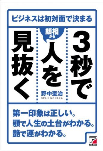 3秒で人を<顔相から>見抜く (アスカビジネス)