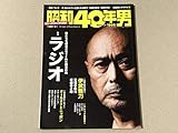 昭和40年男 2012年 8月号 特集「ラジオ」 伊武雅刀 笑福亭鶴光 坂崎幸之助 THE ALFEE 手塚理美 SION オールナイトニッポン