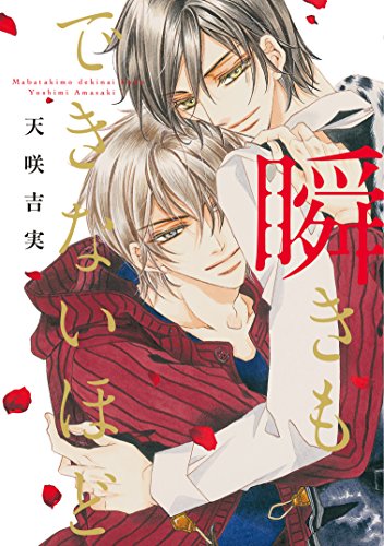 『瞬きもできないほど 息もできないほど』