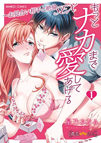 『もっとナカまで愛してあげる～お見合い相手と絶倫SEX』