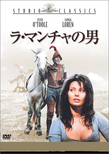 ラ・マンチャの男 [DVD]