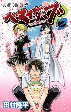 べるぜバブ 1~28巻 べるぜバブ 28 (ジャンプコミックス) | 田村 隆平 |本 | 通販 | Amazon