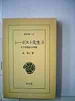 ＯＤ＞シ-ボルト先生 その生涯及び功業 ３ ＯＤ版/平凡社/呉秀三（文庫） シーボルト先生 : その生涯及び功業(呉秀三著) / 古書追分