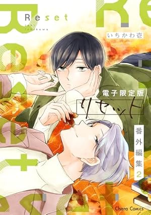 Amazon.co.jp: リブート(上) リセット (Charaコミックス) 電子書籍