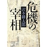 危機の宰相